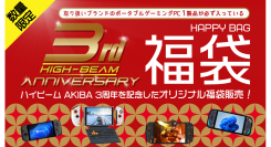 ポータブルゲーミングPC・UMPC専門店「ハイビームAKIBA秋葉原本店」3周年記念福袋を販売