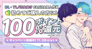 「初回購入者限定！100パーセントポイント還元キャンペーン！」FANZA同人にて11月1日（金）より開催！BL・TL/乙女向け作品が多数オトクに。