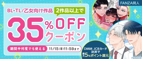 「初回購入者限定！100パーセントポイント還元キャンペーン！」FANZA同人にて11月1日（金）より開催！BL・TL/乙女向け作品が多数オトクに。