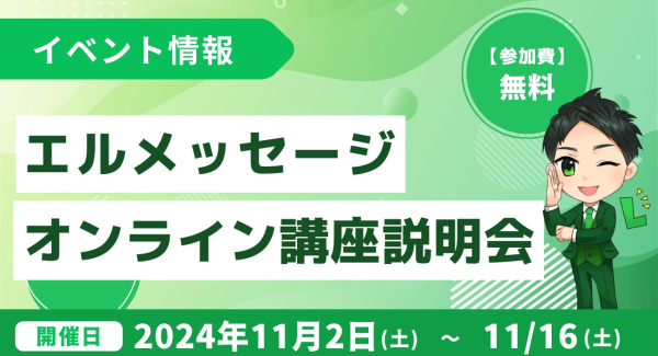 未経験からLINE構築を学ぶエルメッセージのオンライン講座説明会