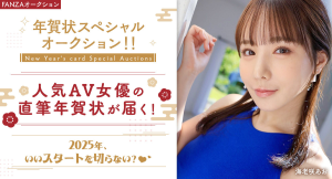 11月1日(金)FANZAオークションより女優から送られる直筆！「年賀状」オークション開催のお知らせ