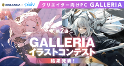 【GALLERIA】第2回GALLERIA（ガレリア）イラストコンテスト　結果発表　じみにしじみ氏、マトナカ氏が　最優秀賞をそれぞれ受賞