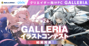 【GALLERIA】第2回GALLERIA（ガレリア）イラストコンテスト　結果発表　じみにしじみ氏、マトナカ氏が　最優秀賞をそれぞれ受賞