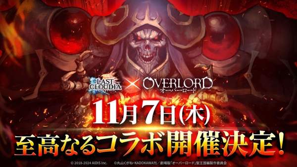 『ラストクラウディア』×『オーバーロード』11月7日(木)より至高なるコラボ開催決定!!