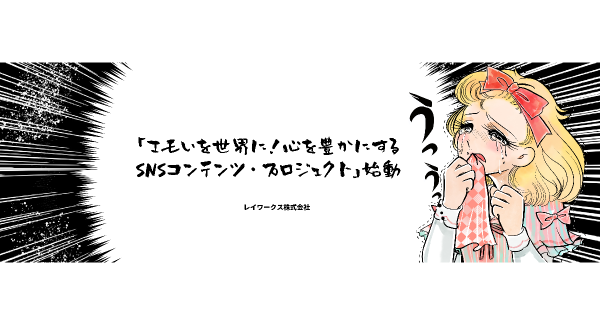 レイワークス「エモいを世界に！心を豊かにするSNSコンテンツ・プロジェクト」始動