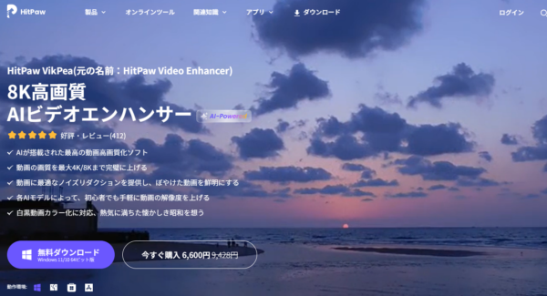 株式会社HitPaw、動画高画質化ソフト「Video Enhancer」を「VikPea」に名称変更のお知らせ