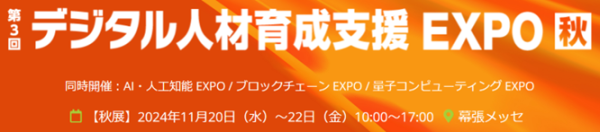 「第3回 デジタル人材育成支援 EXPO【秋】」でパーソルイベーションが展開する3つのラーニングサービスを出展