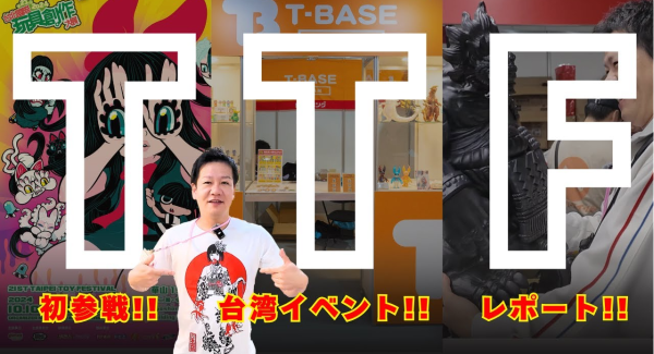 【イベント紹介】台湾イベント「 TAIPEI TOY FESTIVAL（TTF）」に参加してきました！現地の様子を観光交えてご紹介！！前編／T-BASE TV