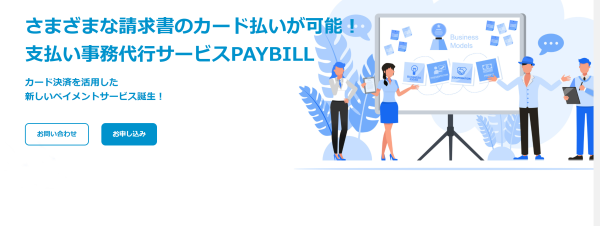 その支払いカードで払えます！支払い事務代行サービスＰＡＹＢＩＬＬ（ペイビル）パートナー募集について