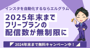 エルグラムがフリープランの配信数無制限キャンペーン延長を決定