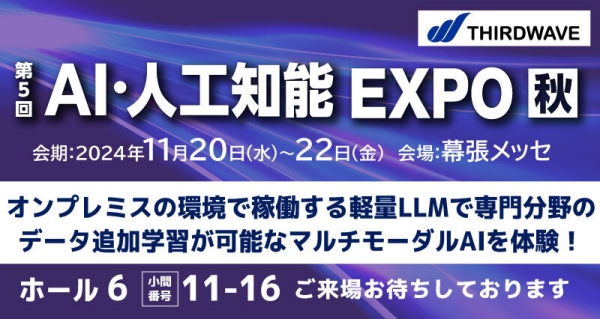 【サードウェーブ】「NexTechWeek2024秋/AI・人工知能EXPO」 展に出展「オンプレミスの環境で稼働する軽量LLM」デモンストレーションを展示