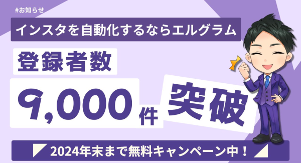 完全無料のフリープランがあるエルグラムの導入数が9,000件超え