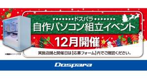 【ドスパラ】大好評『自作パソコン組立イベント』12月の参加者募集中　年末のご褒美や思い出作りに　パーツ選びから組み立てまでプロがサポートします