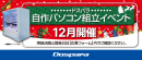 【ドスパラ】大好評『自作パソコン組立イベント』12月の参加者募集中　年末のご褒美や思い出作りに　パーツ選びから組み立てまでプロがサポートします