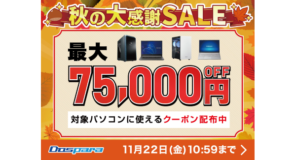 【ドスパラ】秋の大感謝SALE　開催　パソコン購入時に利用可能な最大75,000円引きクーポン配布