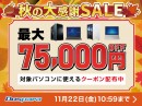 【ドスパラ】秋の大感謝SALE　開催　パソコン購入時に利用可能な最大75,000円引きクーポン配布