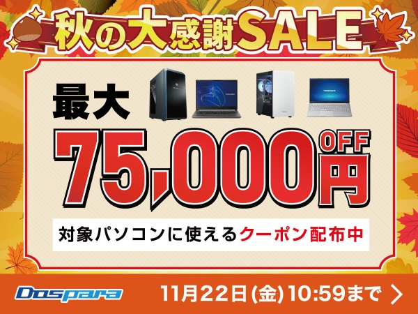 【ドスパラ】秋の大感謝SALE　開催　パソコン購入時に利用可能な最大75,000円引きクーポン配布