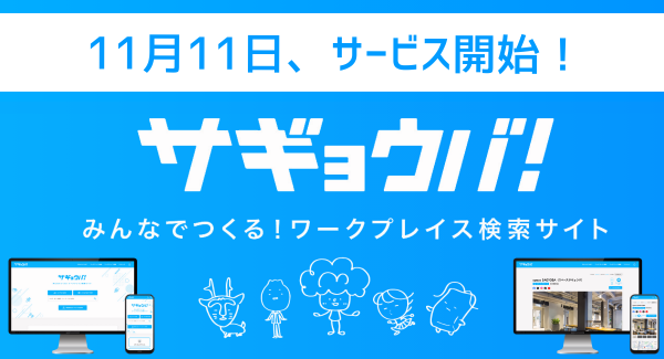 CAMPFIREにて1,038,500円の支援金を集めた「作業場探し」のWebサービス「サギョウバ！」が、本日11日にサービス開始！