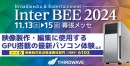 【サードウェーブ】メディア総合イベント「InterBEE2024」に出展　高負荷映像製作・編集に対応したワークステーションを体験