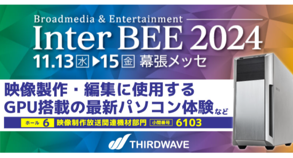 【サードウェーブ】メディア総合イベント「InterBEE2024」に出展　高負荷映像製作・編集に対応したワークステーションを体験