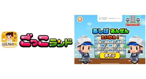 子ども向け社会体験アプリ『ごっこランド』にキャディアンの新ゲーム「あしば あんぜんたいけん」が11月12日より登場！