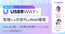 Web担当者向けセミナー | 話題のAI搭載ウェブアクセシビリティツール UserWay で実現する次世代のWeb環境 | 2024年11月28日（木）