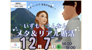 メタバース空間の婚活支援サービス『Mitsu-VA(ミツバ)』が手掛ける島根県出雲市・雲南市の「いずも・うんなんメタ＆リアル婚活」イベント