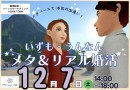 メタバース空間の婚活支援サービス『Mitsu-VA(ミツバ)』が手掛ける島根県出雲市・雲南市の「いずも・うんなんメタ＆リアル婚活」イベント