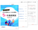 「GA4ユーザー必見！GA4活用のよくある質問5つを徹底解説」資料公開のお知らせ｜株式会社イー・エージェンシー