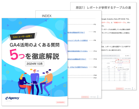 「GA4ユーザー必見！GA4活用のよくある質問5つを徹底解説」資料公開のお知らせ｜株式会社イー・エージェンシー