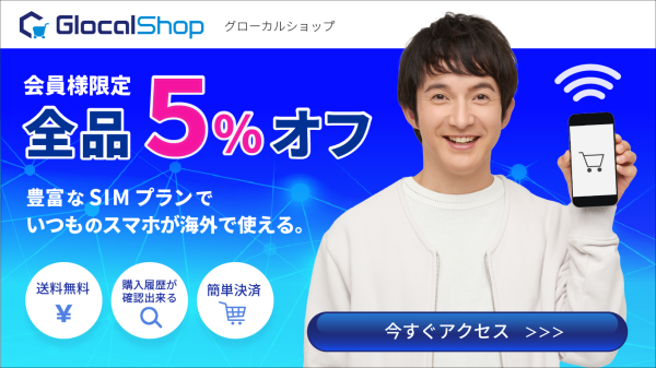 eSIM、SIMカードなどの通信商材がお得に買える！『GlocalShop』の会員様が対象の「いつでも5％OFF」がスタート