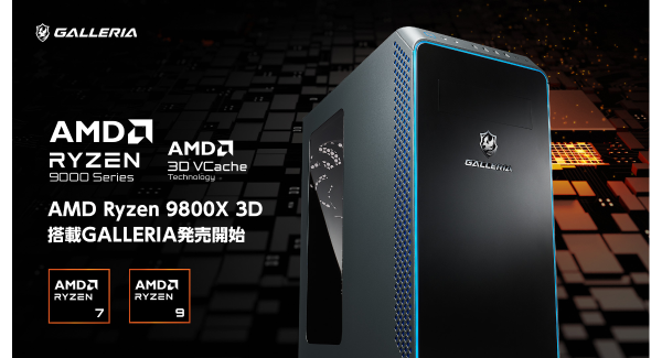 【GALLERIA】最新プロセッサ「AMD Ryzen(TM) 7 9800X3D」搭載パソコン販売開始