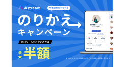 【乗り換えるなら今がチャンス！】インフルエンサーマーケツール"Astream"が他社乗り換えキャンペーンを実施