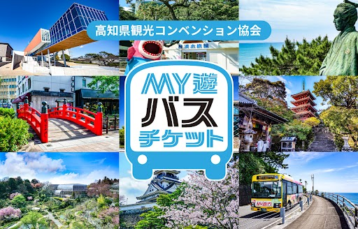 高知市内の観光に便利な特典付き1日乗車券「MY遊バス」桂浜券・五台山券のモバイルチケットを販売開始