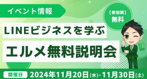 LINE構築を勉強してフリーランスに！エルメッセージの無料説明会