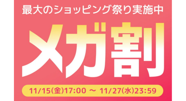 Qoo10最大の楽しいショッピング祭り！ 2024年最後の「20％メガ割」は11/15(金)17:00スタート