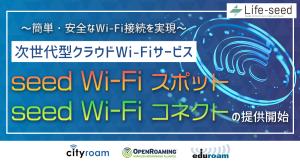 簡単・安全なWi-Fi 接続を実現する次世代型のクラウドWi-Fi サービス「seed Wi-Fi スポット」と「seed Wi-Fi コネクト」の提供を開始