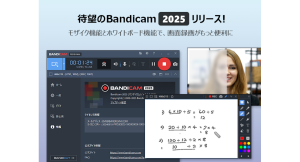 Windows画面録画ソフト「Bandicam 2025」登場！リアルタイム描画やモザイク機能など強力な新機能が満載