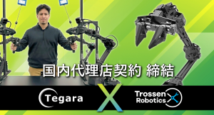 【今なら10%割引中】テガラ(株)、模倣学習用ロボットの「Aloha Kits」メーカーTrossen Robotics社と国内正規代理店契約を締結