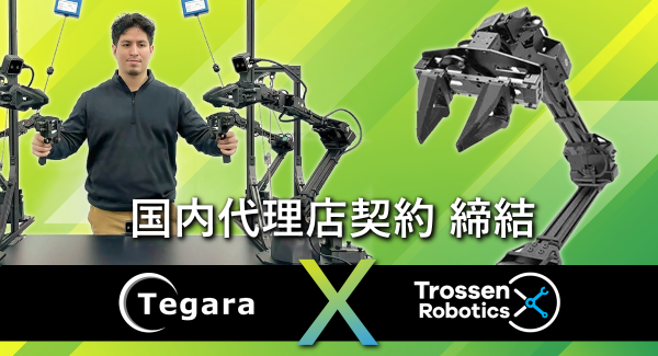 【今なら10%割引中】テガラ(株)、模倣学習用ロボットの「Aloha Kits」メーカーTrossen Robotics社と国内正規代理店契約を締結