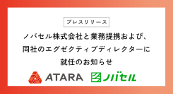 ノバセル株式会社と業務提携および、同社のエグゼクティブディレクターに就任のお知らせ