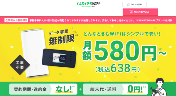 WiFiストア限定キャンペーンのお知らせ！WiFiストアの経由で「どんなときもWiFi MAXプラン」をクレジットカードで申込むと、通常3,300円の事務手数料が無料に。10月31日(木)より