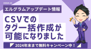 エルグラムのタグ管理機能が強化！CSVで一括作成が可能に