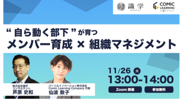 コミック教材を活用した研修サービス『コミックラーニング』、識学と共同オンラインセミナーを開催