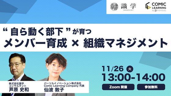 コミック教材を活用した研修サービス『コミックラーニング』、識学と共同オンラインセミナーを開催