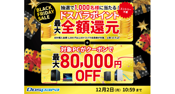 【ドスパラ】BLACK FRIDAY SALE開催　抽選で期間中のご購入合計金額相当のドスパラポイントプレゼント　他にも、対象のパソコンに使えるクーポンを配布中