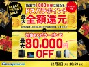 【ドスパラ】BLACK FRIDAY SALE開催　抽選で期間中のご購入合計金額相当のドスパラポイントプレゼント　他にも、対象のパソコンに使えるクーポンを配布中