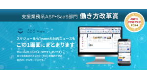 「ASPICクラウドアワード2024」の支援業務系ASP・SaaS部門にて Microsoft 365アドオンサービス「365 View」が働き方改革賞を受賞