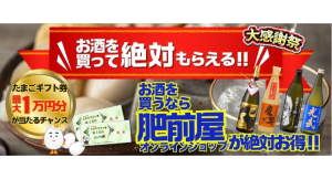 年末年始のお酒は肥前屋オンラインショップで！ハズレなし！最大1万円分の「たまごギフト券」が当たる