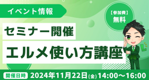 エルメッセージで何ができる？使い方は？機能や活用法がわかる説明会